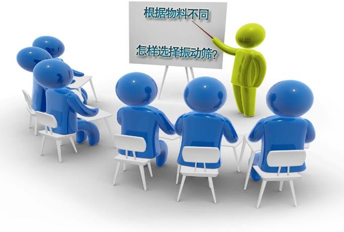 粗精度、中精度、高精度物料分别选用什么振动筛